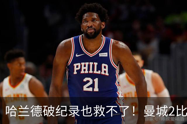 哈兰德破纪录也救不了！曼城2比4输巴黎，瓜迪奥拉看台脸色铁青