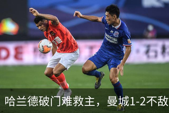 哈兰德破门难救主，曼城1-2不敌维拉，遭遇赛季英超首败