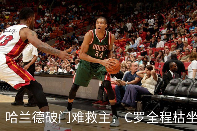 哈兰德破门难救主，C罗全程枯坐板凳，葡萄牙2-1客胜挪威取两连胜