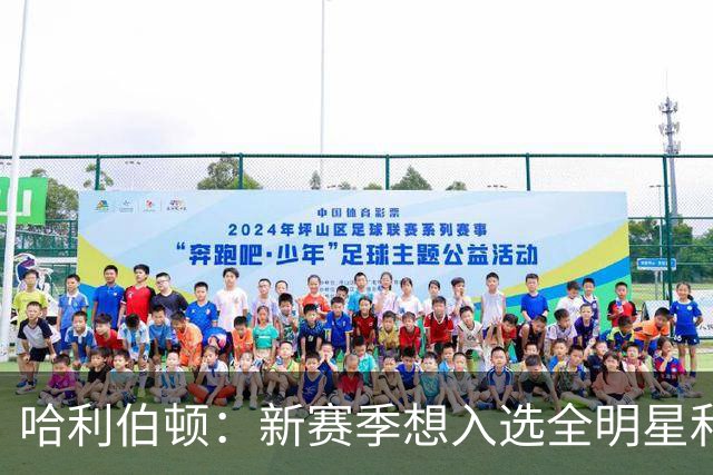 哈利伯顿：新赛季想入选全明星和最佳阵容 争取东部第一并夺冠