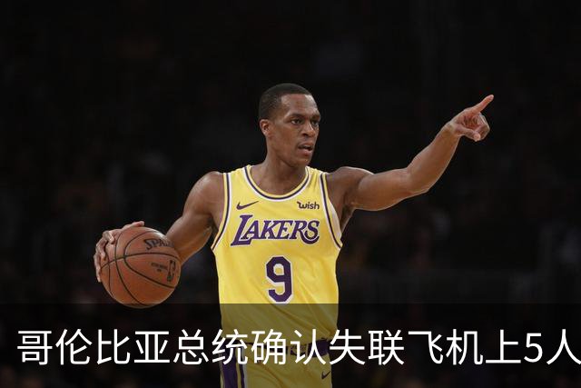 哥伦比亚总统确认失联飞机上5人全部遇难