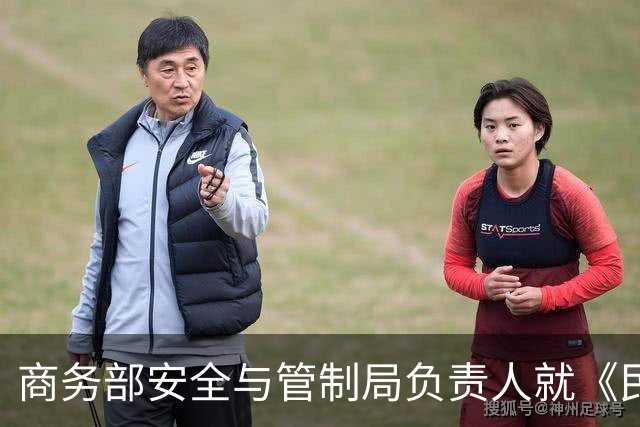 商务部安全与管制局负责人就《民用航空领域相关两用物项出口凭证管理办法》（征求意见稿）答记者问