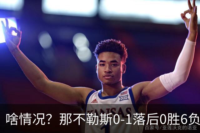 啥情况？那不勒斯0-1落后0胜6负的威尼斯，德布劳内点球被没收！