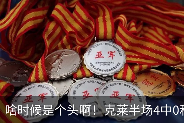 啥时候是个头啊！克莱半场4中0&三分3中0依然一分未得 正负值-13