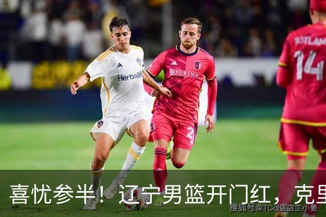 喜忧参半！辽宁男篮开门红，克里斯成隐患，张陈0进步，杨鸣点破死穴！