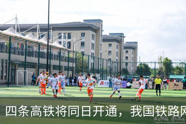 四条高铁将同日开通，我国铁路网进一步完善｜快讯