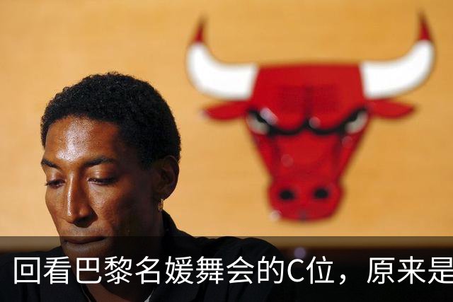 回看巴黎名媛舞会的C位，原来是开云集团的太子妃！
