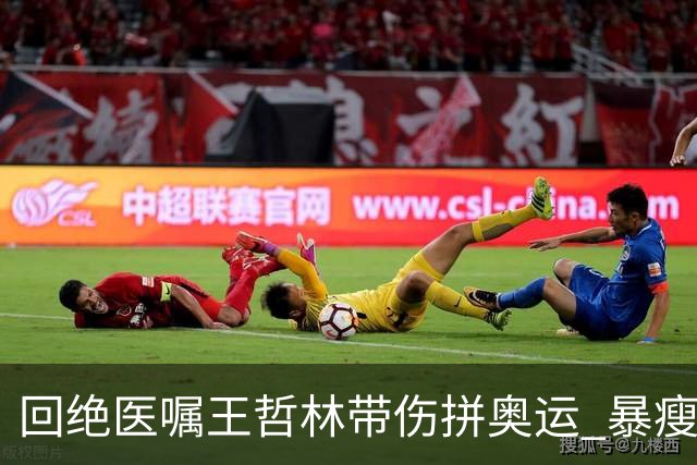 回绝医嘱王哲林带伤拼奥运 暴瘦30斤他的痛谁懂?