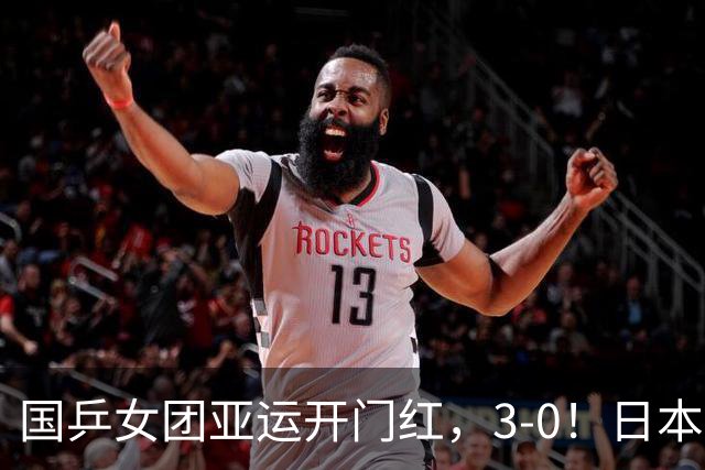 国乒女团亚运开门红，3-0！日本登场，张本美和剃光头，单局11-1