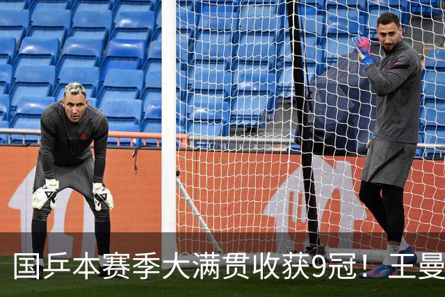 国乒本赛季大满贯收获9冠！王曼昱4冠最多，松岛辉空两夺男单冠军