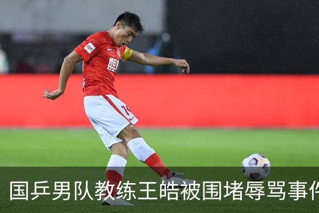 国乒男队教练王皓被围堵辱骂事件最新：仨女子被拘留，最小的16岁