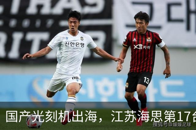 国产光刻机出海，江苏海思第17台出口欧洲产品整装待发