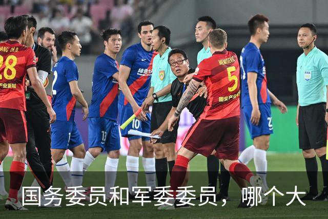 国务委员和军委委员，哪个大