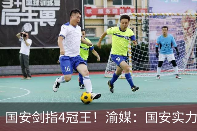 国安剑指4冠王！渝媒：国安实力亚洲顶级，首个4冠王将诞生