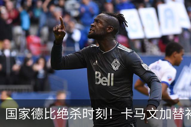 国家德比绝杀时刻！卡马文加替补献助攻，姆巴佩两球击溃巴萨