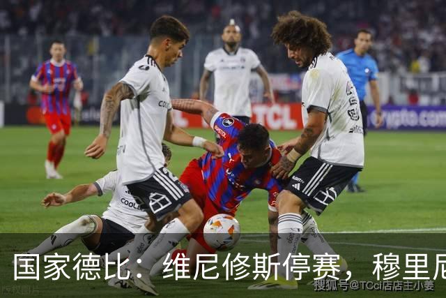 国家德比：维尼修斯停赛，穆里尼奥死守反击，弗里克迎来德比大考