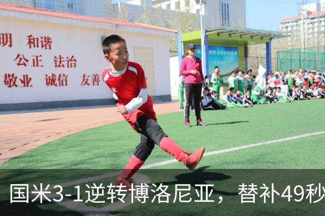 国米3-1逆转博洛尼亚，替补49秒破门仍难消欧冠质疑