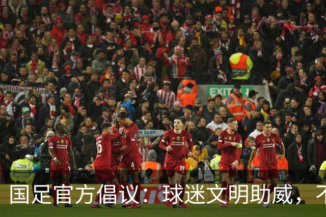 国足官方倡议：球迷文明助威，不使用粗俗、侮辱性的语言