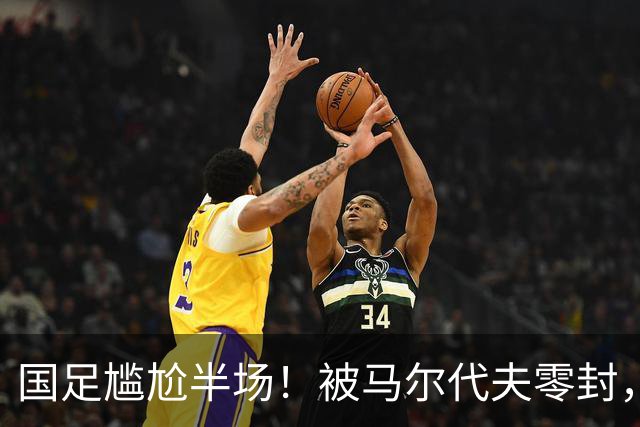 国足尴尬半场！被马尔代夫零封，媒体人热议：愧对这身衣服
