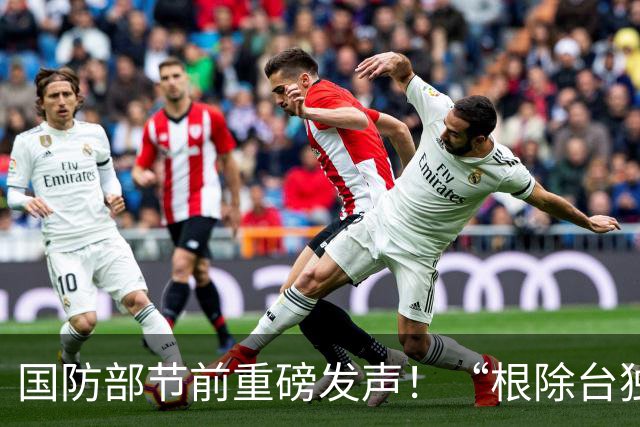 国防部节前重磅发声！“根除台独祸根”六个字，岛内听懂了什么？