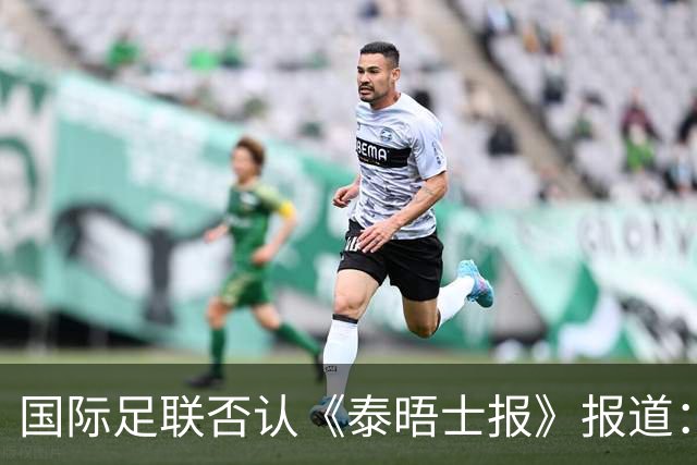 国际足联否认《泰晤士报》报道：没有向因凡蒂诺支付第二份薪水