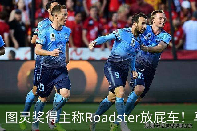 图灵奖得主称Roadster放屁车！马斯克回怼：我朝你放屁