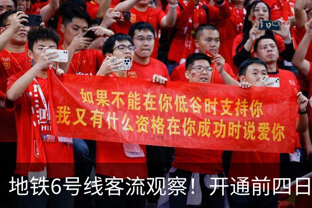 地铁6号线客流观察！开通前四日，哪些车站进站量最多？
