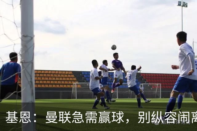 基恩：曼联急需赢球，别纵容闹离队的15岁小将