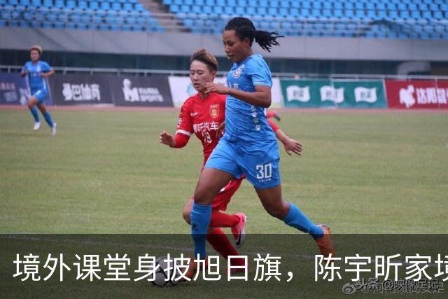 境外课堂身披旭日旗，陈宇昕家境曝光！舆论压力已转向南京
