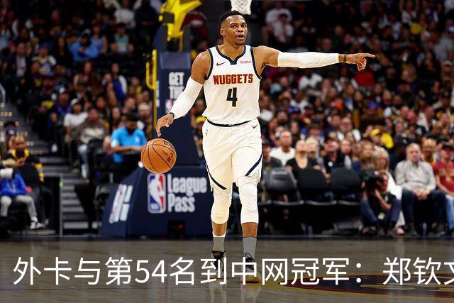 外卡与第54名到中网冠军：郑钦文的逆袭意味着什么？