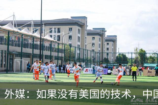 外媒：如果没有美国的技术，中国将永远造不出高铁芯片？可现实却打脸了