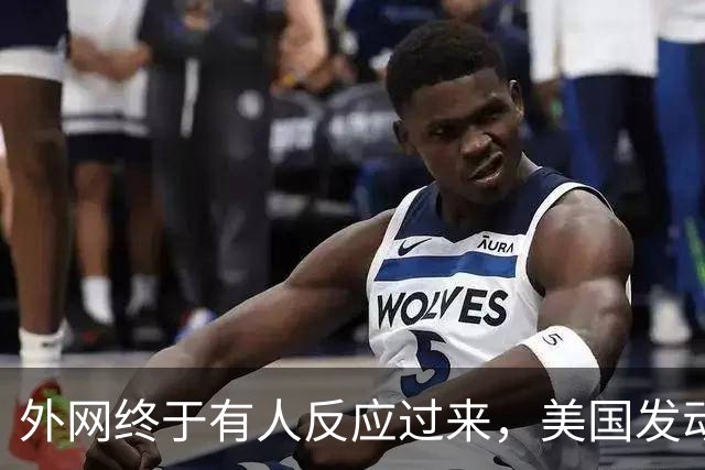 外网终于有人反应过来，美国发动美伊战争是“为了让中国再次伟大”