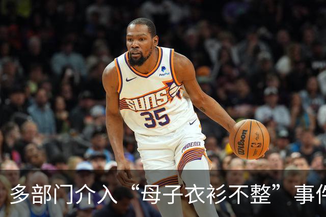 多部门介入“母子衣衫不整”事件！