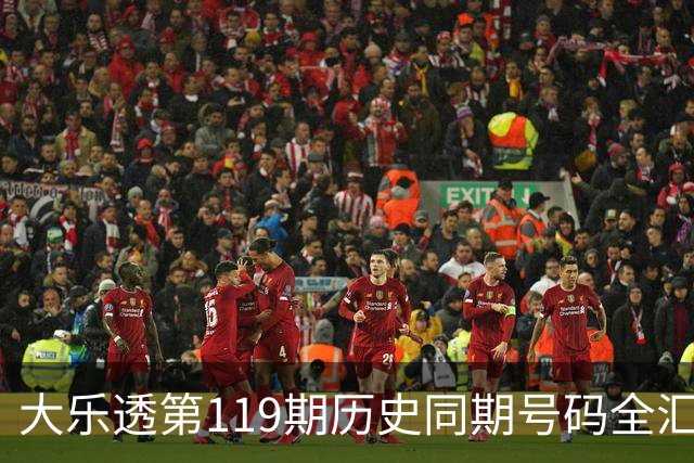 大乐透第119期历史同期号码全汇总