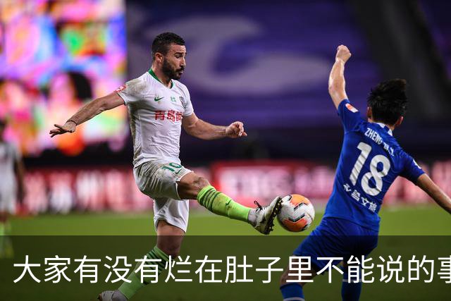 大家有没有烂在肚子里不能说的事？网友：三年学说话一生学闭嘴