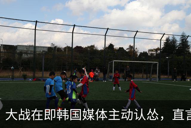 大战在即韩国媒体主动认怂，直言：中国队难对付，需重点盯防两人