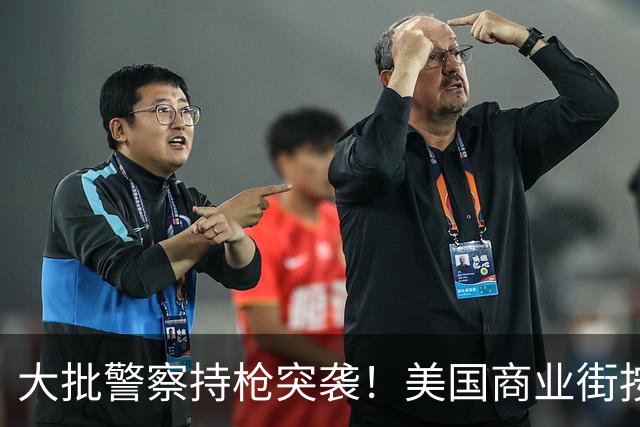大批警察持枪突袭！美国商业街按摩院被端，搜出10.4万美元，女子称每天日夜“接单”