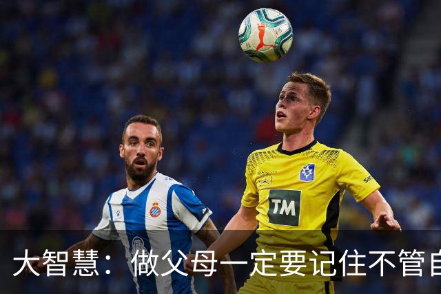 大智慧：做父母一定要记住不管自己孩子有多不争气都不要嫌弃孩子