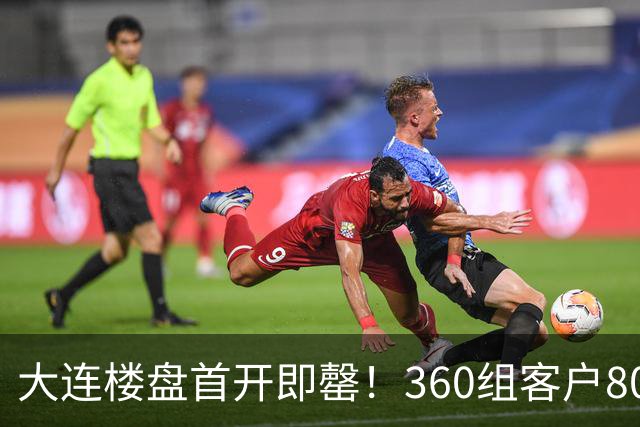 大连楼盘首开即罄！360组客户800人摇号，3亿认购额，抢房再现？