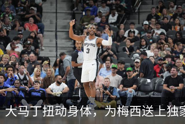 大马丁扭动身体，为梅西送上独家告别