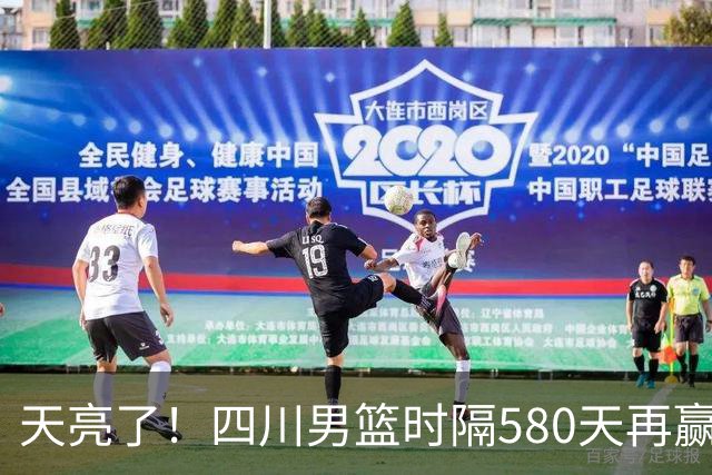 天亮了！四川男篮时隔580天再赢球｜图集