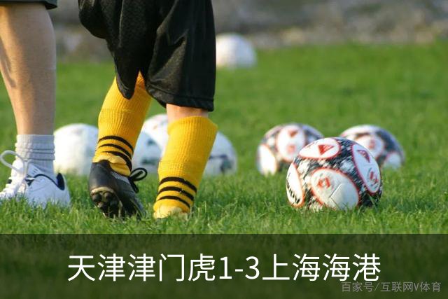 天津津门虎1-3上海海港