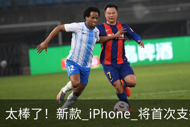 太棒了！新款 iPhone 将首次支持应用双开功能
