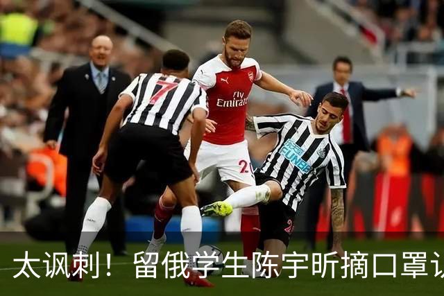 太讽刺！留俄学生陈宇昕摘口罩认错了，网友：他怕被开除才低头！