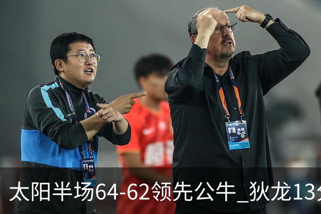 太阳半场64-62领先公牛 狄龙13分3助 布克11中2 鲍威尔14分