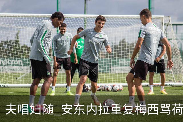 夫唱妇随 安东内拉重复梅西骂荷兰球员的那句话
