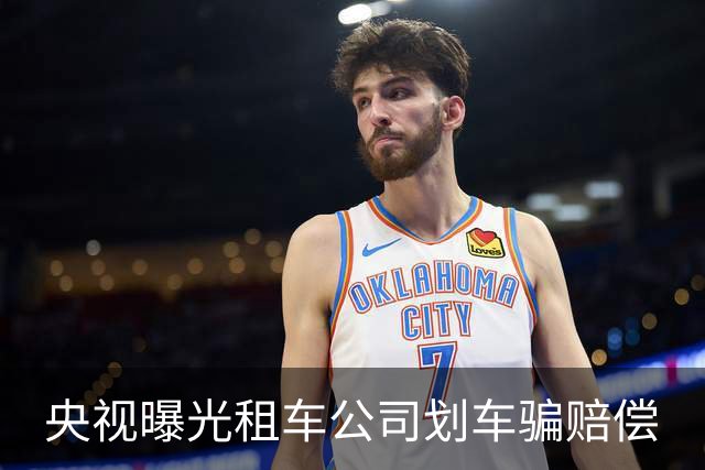 央视曝光租车公司划车骗赔偿