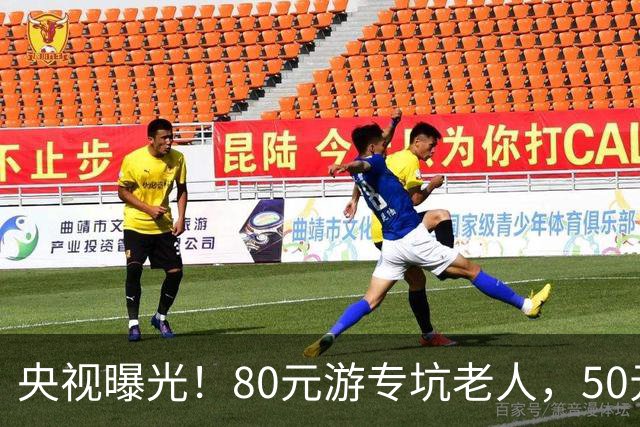 央视曝光！80元游专坑老人，50元酵素翻14倍卖，太黑心了！