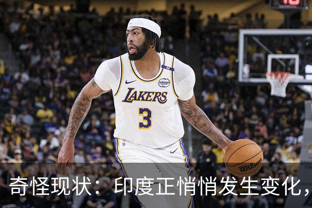 奇怪现状：印度正悄悄发生变化，我们竟毫无危机感，视而不见？