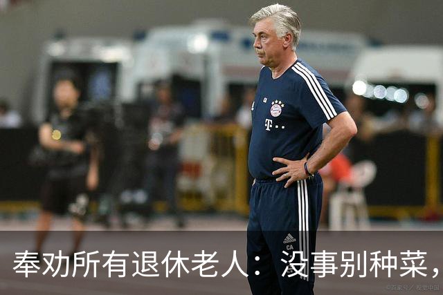 奉劝所有退休老人：没事别种菜，真的会让人越种越上头